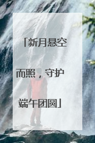 新月悬空而照，守护端午团圆