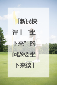 新民快评丨“坐下来”的问题要坐下来谈