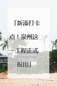 新添打卡点！泉州这一工程正式投用