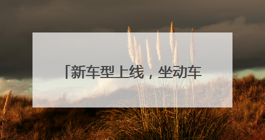 新车型上线，坐动车也可以实现“躺平”！7月1日起，浙江铁路出行惊喜满满