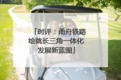 时评：甬舟铁路绘就长三角一体化发展新蓝图