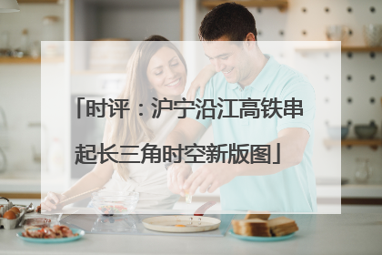 时评：沪宁沿江高铁串起长三角时空新版图