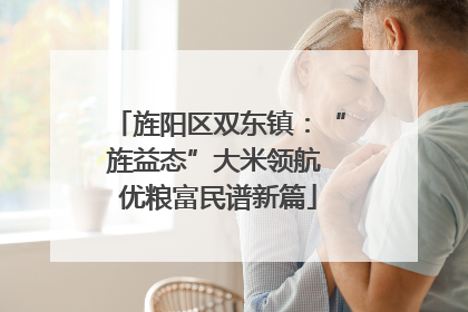 旌阳区双东镇：“旌益态”大米领航 优粮富民谱新篇