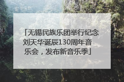 无锡民族乐团举行纪念刘天华诞辰130周年音乐会，发布新音乐季