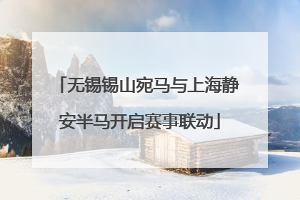 无锡锡山宛马与上海静安半马开启赛事联动