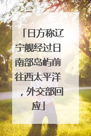 日方称辽宁舰经过日南部岛屿前往西太平洋，外交部回应