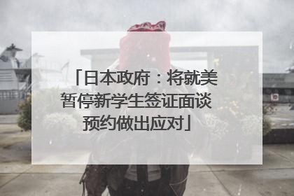 日本政府：将就美暂停新学生签证面谈预约做出应对