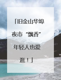 旧金山华埠夜市“飘香” 年轻人也爱逛！
