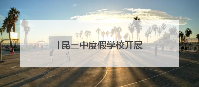 昆三中度假学校开展“牢记党的教导・争做强国少年”六一活动