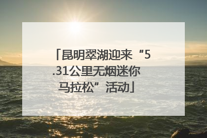 昆明翠湖迎来“5.31公里无烟迷你马拉松”活动