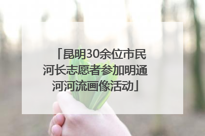 昆明30余位市民河长志愿者参加明通河河流画像活动