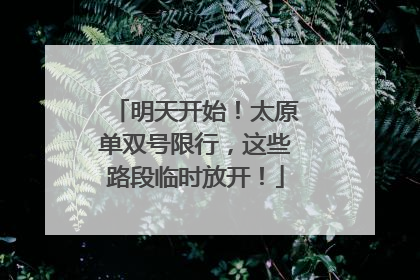 明天开始！太原单双号限行，这些路段临时放开！