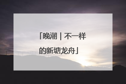 晚潮｜不一样的新塘龙舟