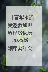 普华永道受邀参加世界经济论坛2025新领军者年会