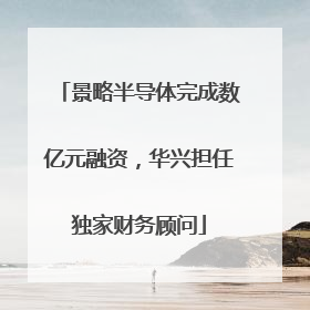 景略半导体完成数亿元融资，华兴担任独家财务顾问