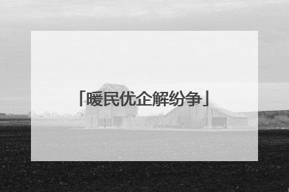 暖民优企解纷争
