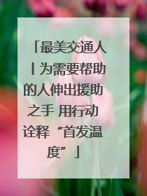 最美交通人丨为需要帮助的人伸出援助之手 用行动诠释“首发温度”