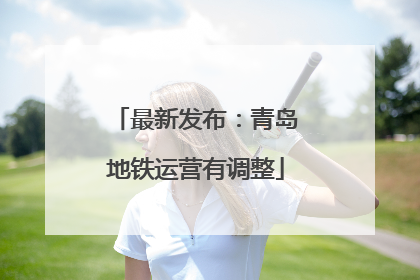 最新发布：青岛地铁运营有调整
