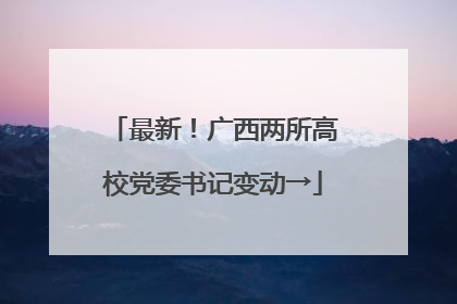最新！广西两所高校党委书记变动→