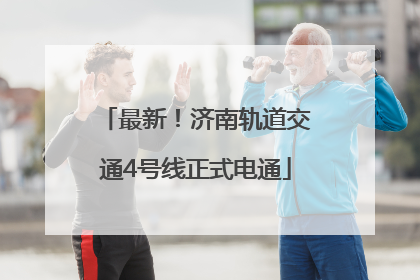 最新！济南轨道交通4号线正式电通