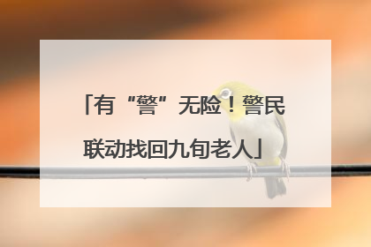 有“警”无险！警民联动找回九旬老人