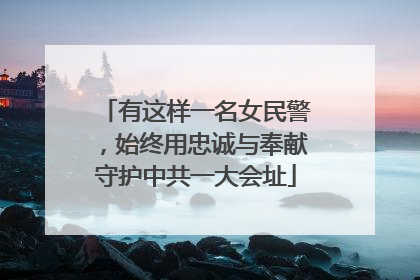 有这样一名女民警，始终用忠诚与奉献守护中共一大会址