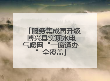 服务集成再升级 博兴县实现水电气暖网“一窗通办”全覆盖