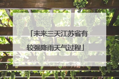 未来三天江苏省有较强降雨天气过程