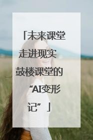未来课堂走进现实 鼓楼课堂的“AI变形记”