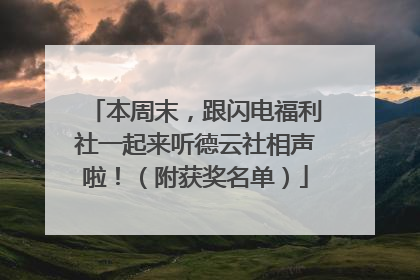 本周末，跟闪电福利社一起来听德云社相声啦！（附获奖名单）