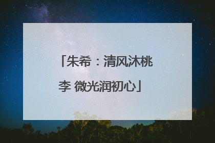 朱希：清风沐桃李 微光润初心