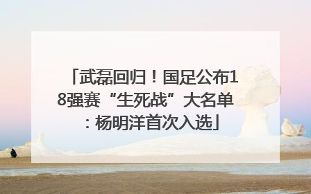 武磊回归！国足公布18强赛“生死战”大名单：杨明洋首次入选