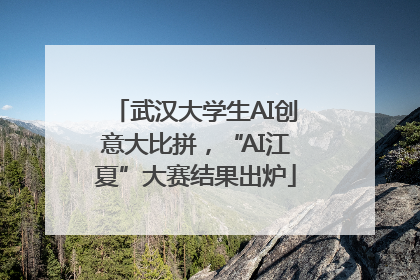 武汉大学生AI创意大比拼，“AI江夏”大赛结果出炉