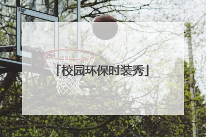 校园环保时装秀
