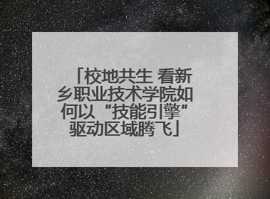 校地共生 看新乡职业技术学院如何以“技能引擎”驱动区域腾飞