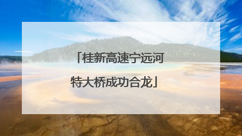 桂新高速宁远河特大桥成功合龙
