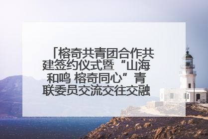 榕奇共青团合作共建签约仪式暨“山海和鸣 榕奇同心”青联委员交流交往交融活动在福州举行