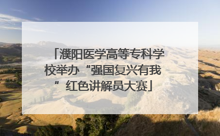 濮阳医学高等专科学校举办“强国复兴有我”红色讲解员大赛