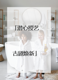 潜心授艺 古剧焕新