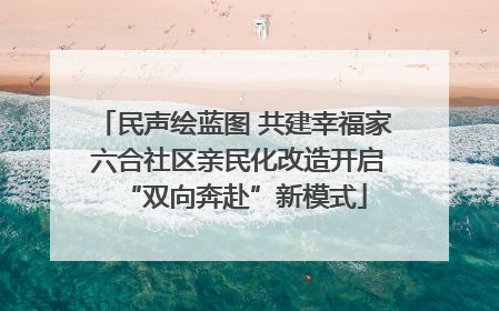 民声绘蓝图 共建幸福家 六合社区亲民化改造开启“双向奔赴”新模式