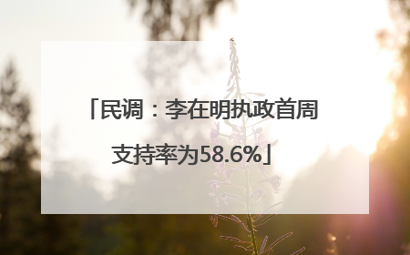 民调：李在明执政首周支持率为58.6%