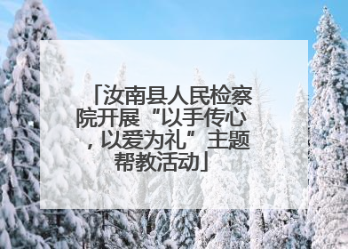 汝南县人民检察院开展“以手传心，以爱为礼”主题帮教活动