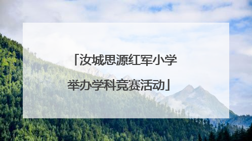 汝城思源红军小学举办学科竞赛活动