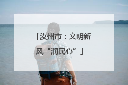 汝州市：文明新风“润民心”