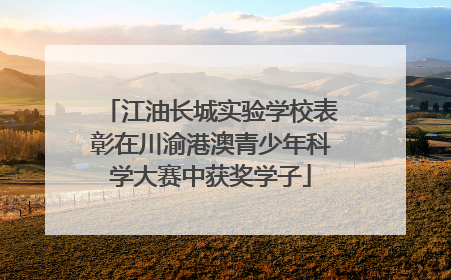 江油长城实验学校表彰在川渝港澳青少年科学大赛中获奖学子