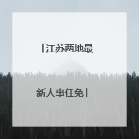 江苏两地最新人事任免