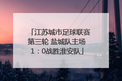 江苏城市足球联赛第三轮 盐城队主场1：0战胜淮安队