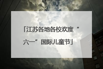 江苏各地各校欢度“六一”国际儿童节