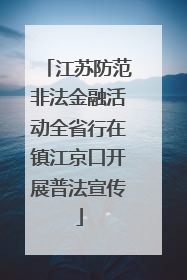 江苏防范非法金融活动全省行在镇江京口开展普法宣传