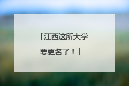 江西这所大学要更名了！